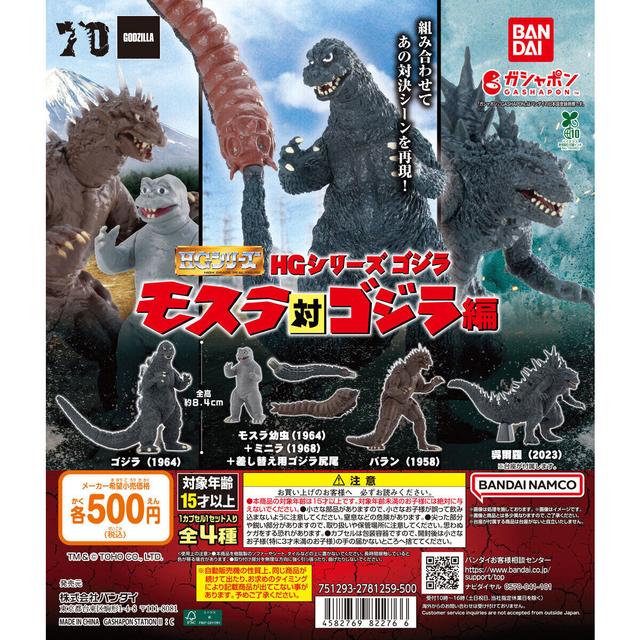 HG Series Godzilla: Mothra vs. Godzilla Edition